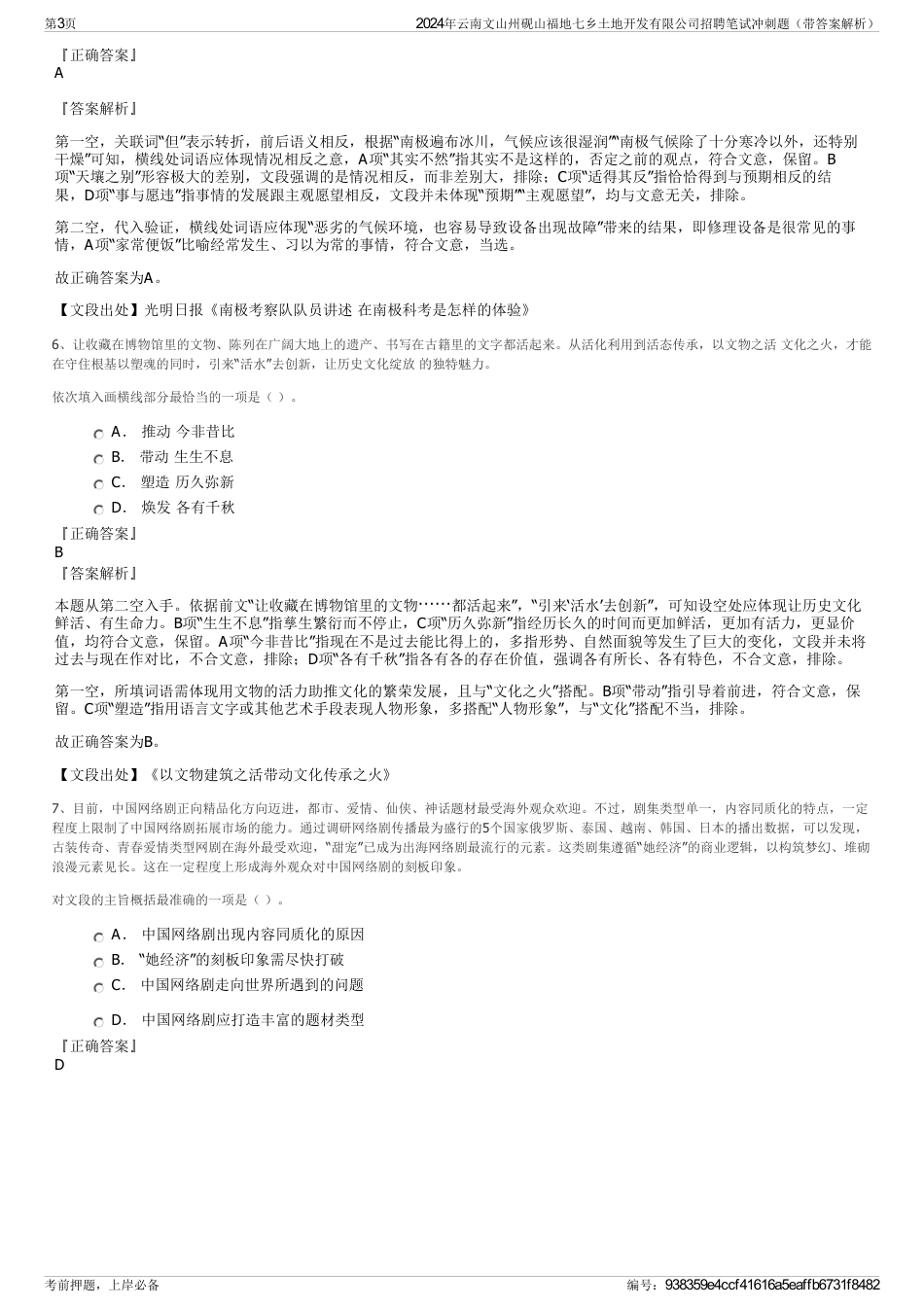 2024年云南文山州砚山福地七乡土地开发有限公司招聘笔试冲刺题（带答案解析）_第3页