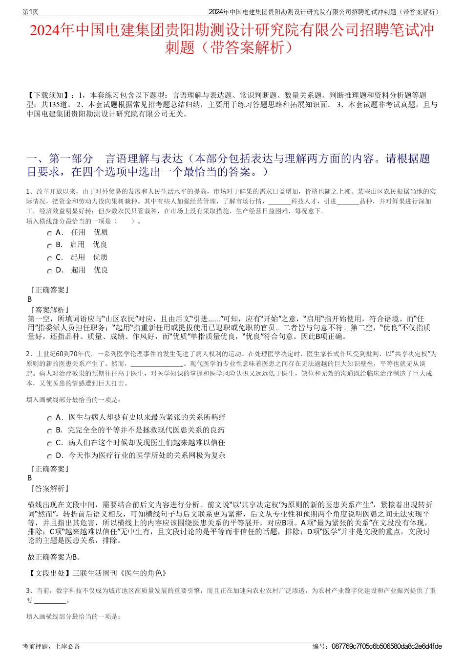 2024年中国电建集团贵阳勘测设计研究院有限公司招聘笔试冲刺题（带答案解析）_第1页