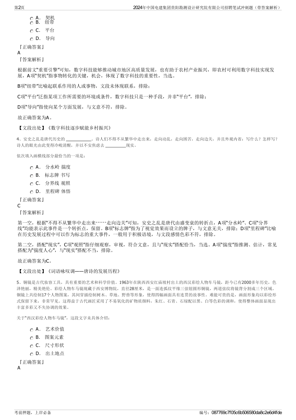 2024年中国电建集团贵阳勘测设计研究院有限公司招聘笔试冲刺题（带答案解析）_第2页