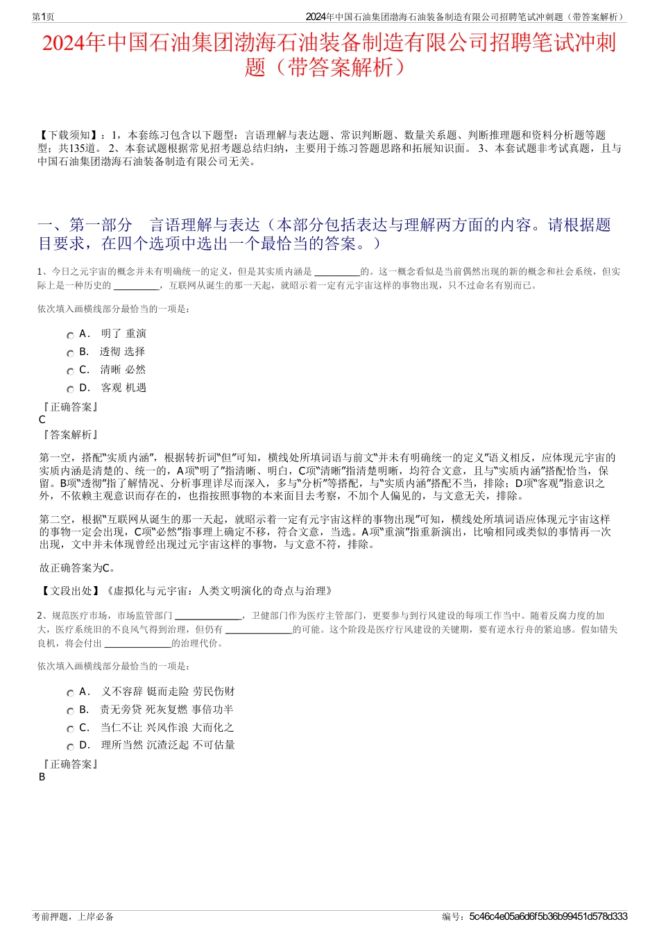 2024年中国石油集团渤海石油装备制造有限公司招聘笔试冲刺题（带答案解析）_第1页