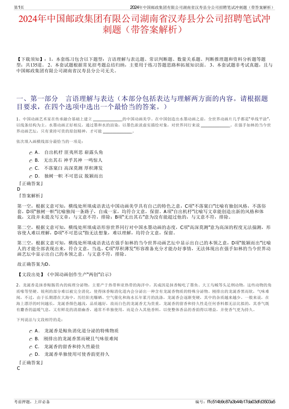 2024年中国邮政集团有限公司湖南省汉寿县分公司招聘笔试冲刺题（带答案解析）_第1页