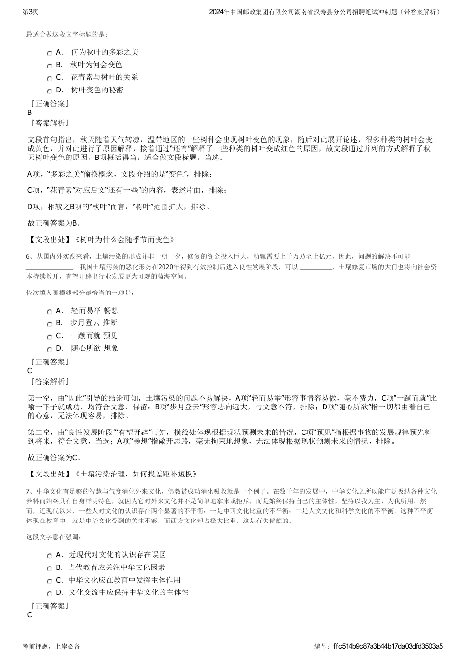 2024年中国邮政集团有限公司湖南省汉寿县分公司招聘笔试冲刺题（带答案解析）_第3页