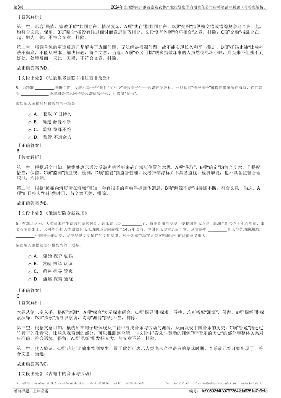 2024年贵州黔南州荔波富荔农林产业投资集团有限责任公司招聘笔试冲刺题（带答案解析）_第3页