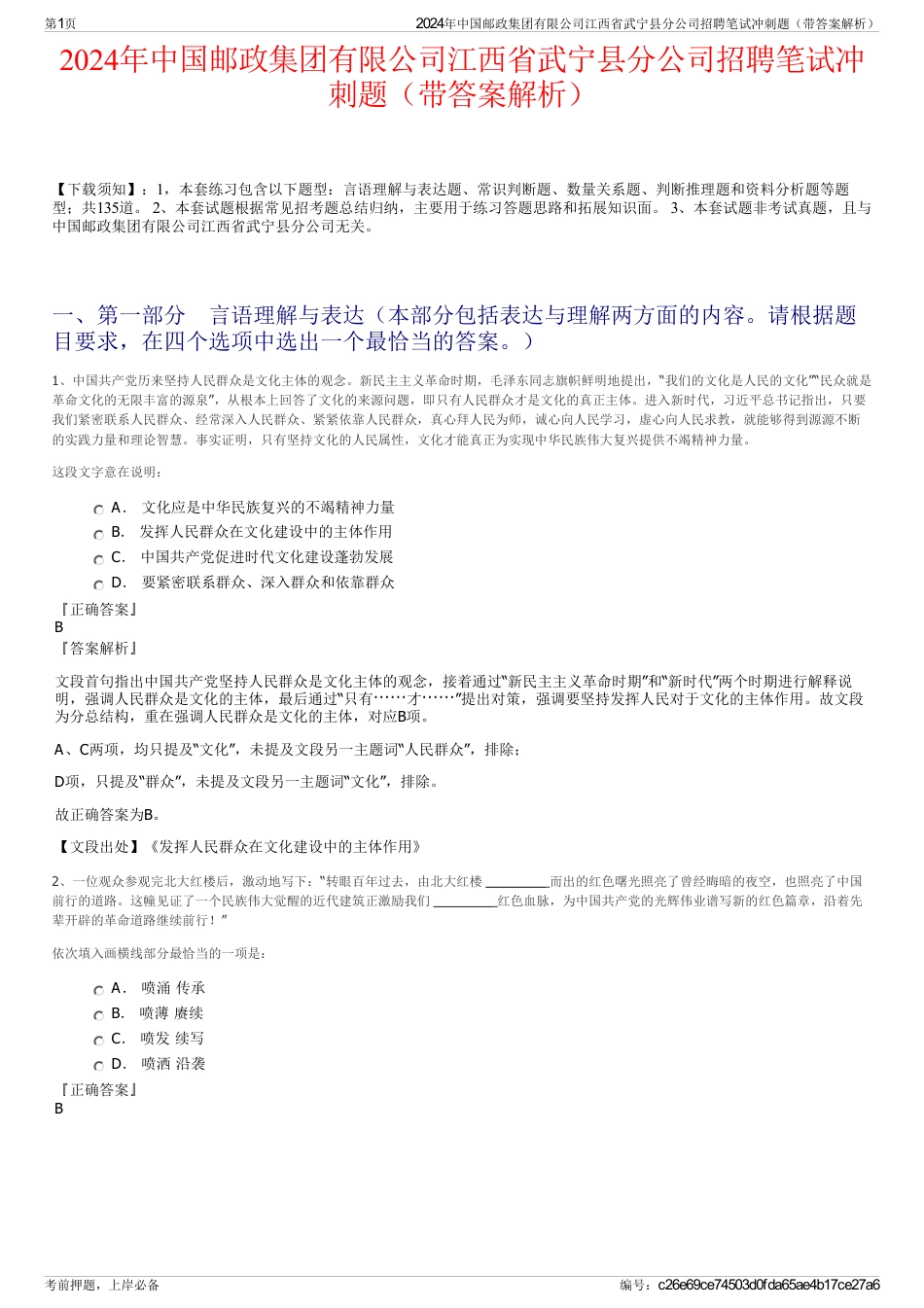 2024年中国邮政集团有限公司江西省武宁县分公司招聘笔试冲刺题（带答案解析）_第1页