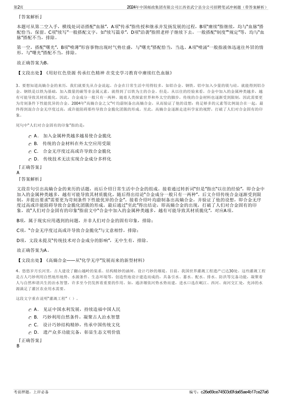 2024年中国邮政集团有限公司江西省武宁县分公司招聘笔试冲刺题（带答案解析）_第2页