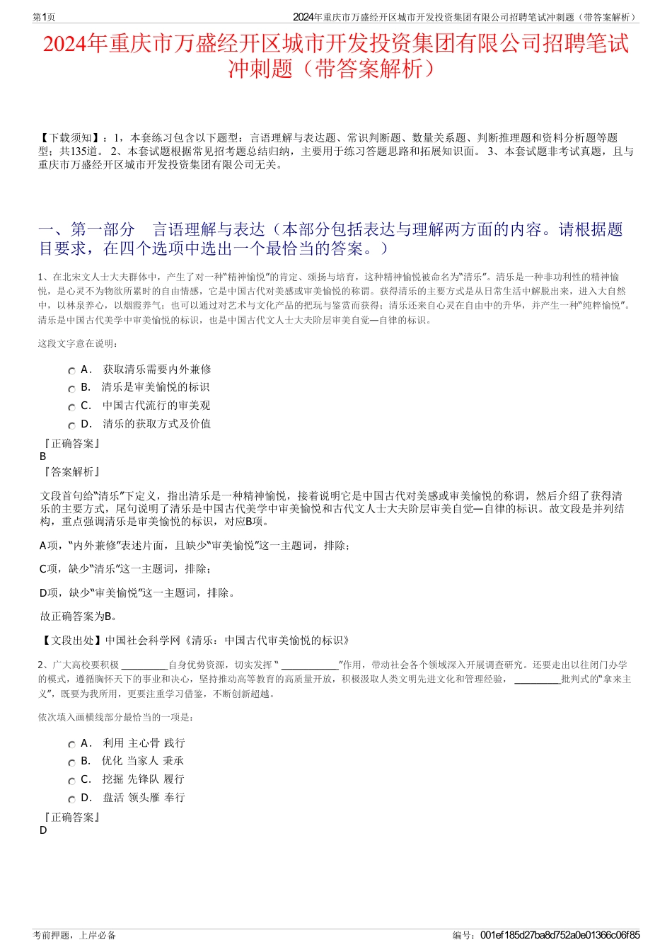 2024年重庆市万盛经开区城市开发投资集团有限公司招聘笔试冲刺题（带答案解析）_第1页