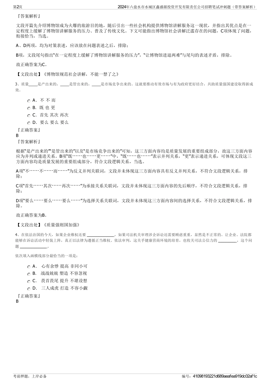 2024年六盘水市水城区鑫盛源投资开发有限责任公司招聘笔试冲刺题（带答案解析）_第2页