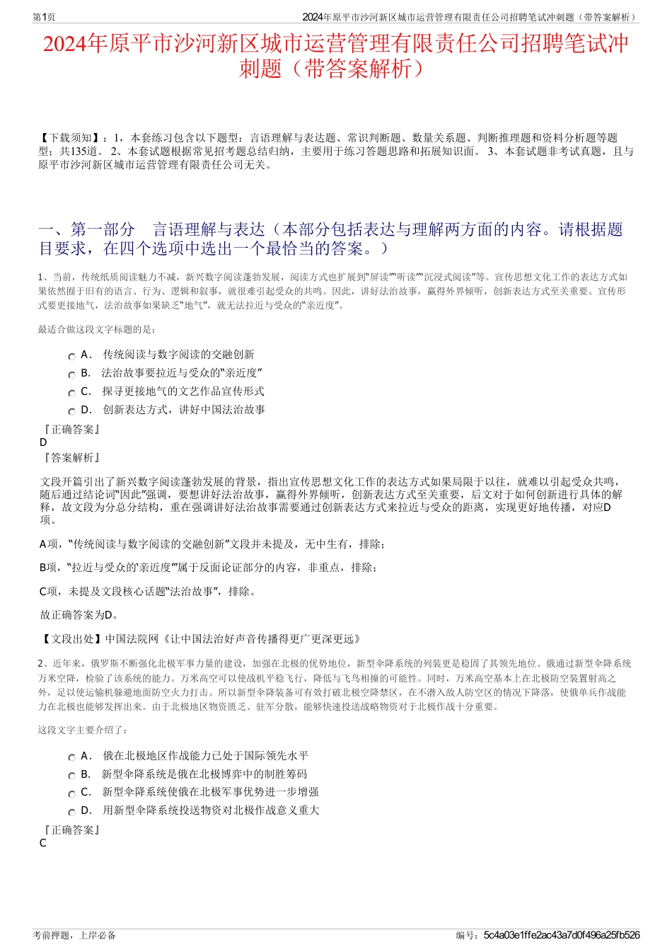2024年原平市沙河新区城市运营管理有限责任公司招聘笔试冲刺题（带答案解析）_第1页