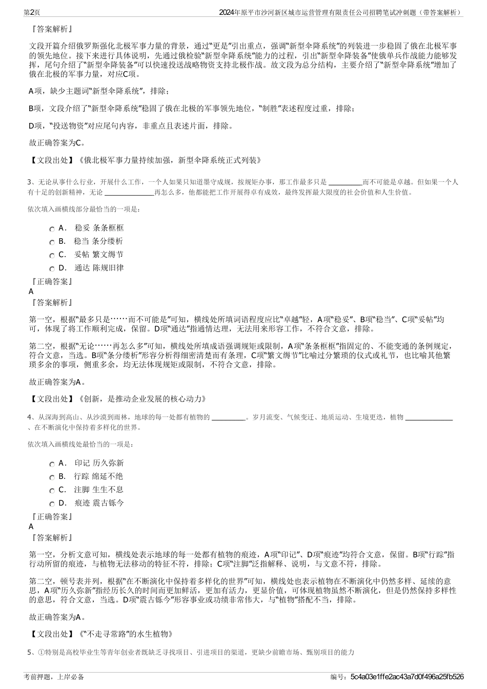 2024年原平市沙河新区城市运营管理有限责任公司招聘笔试冲刺题（带答案解析）_第2页