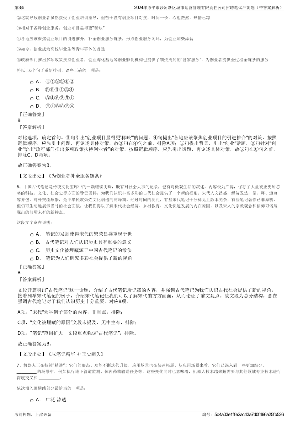 2024年原平市沙河新区城市运营管理有限责任公司招聘笔试冲刺题（带答案解析）_第3页