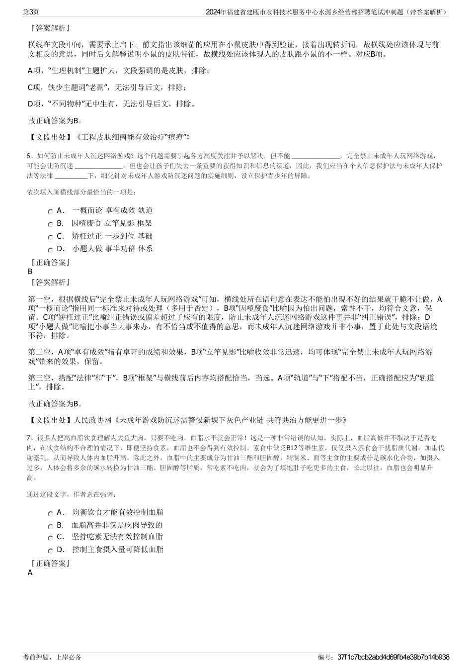 2024年福建省建瓯市农科技术服务中心水源乡经营部招聘笔试冲刺题（带答案解析）_第3页