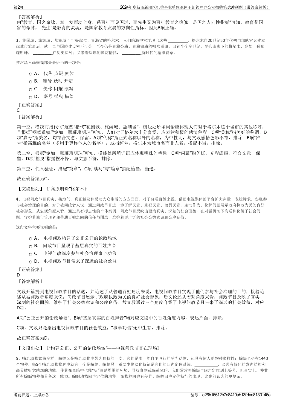 2024年阜新市新邱区机关事业单位退休干部管理办公室招聘笔试冲刺题（带答案解析）_第2页