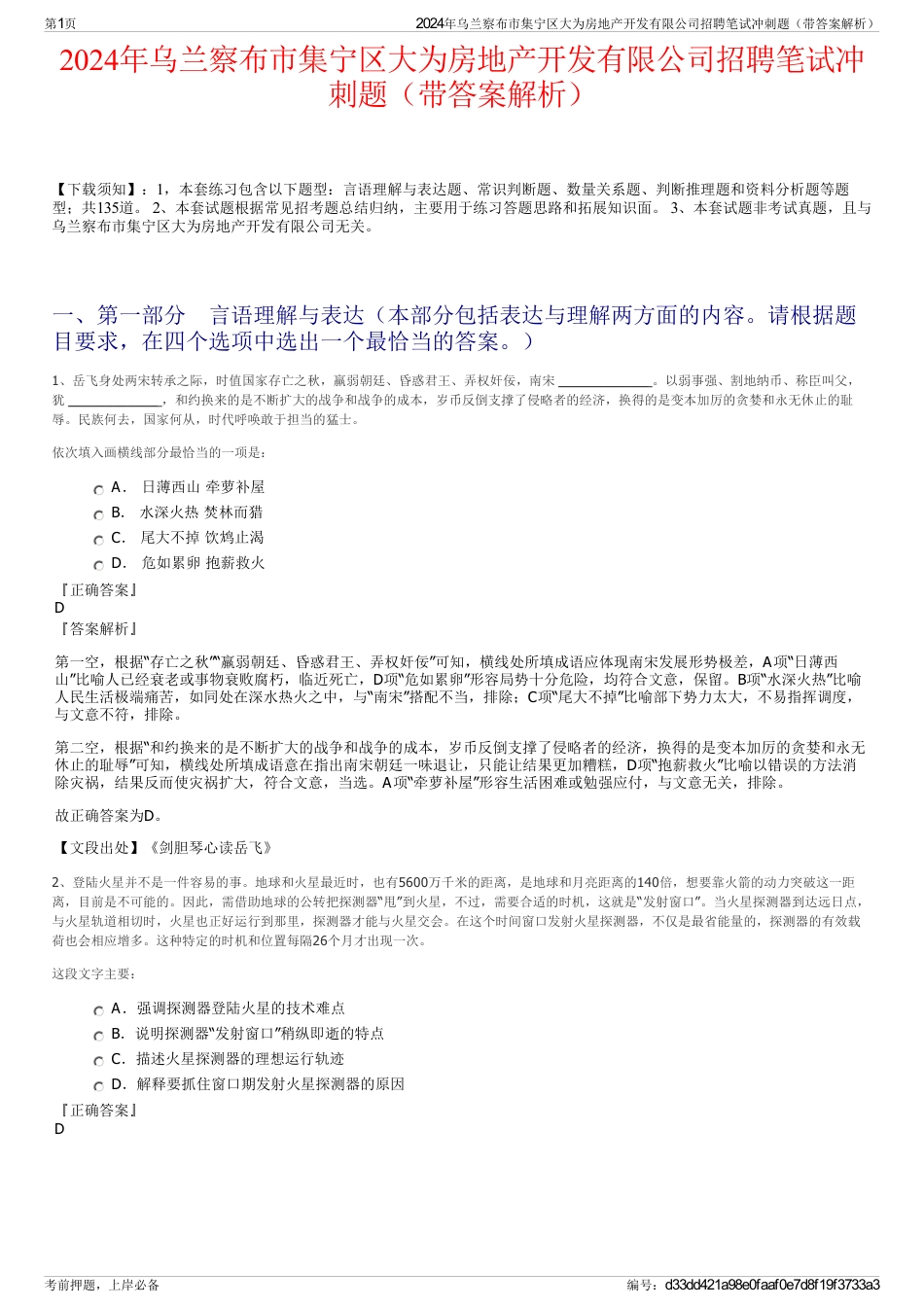 2024年乌兰察布市集宁区大为房地产开发有限公司招聘笔试冲刺题（带答案解析）_第1页