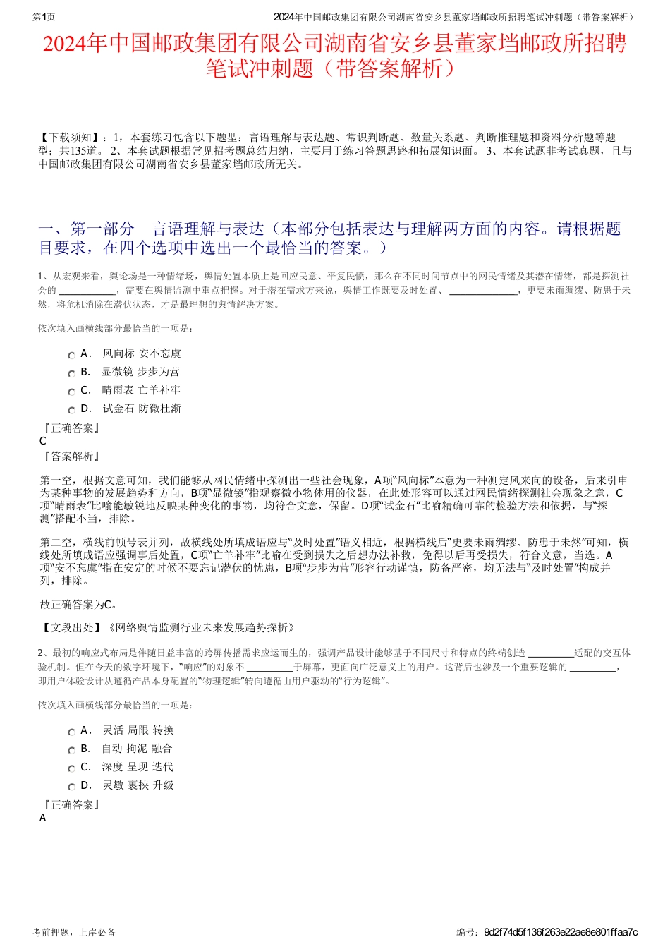 2024年中国邮政集团有限公司湖南省安乡县董家垱邮政所招聘笔试冲刺题（带答案解析）_第1页