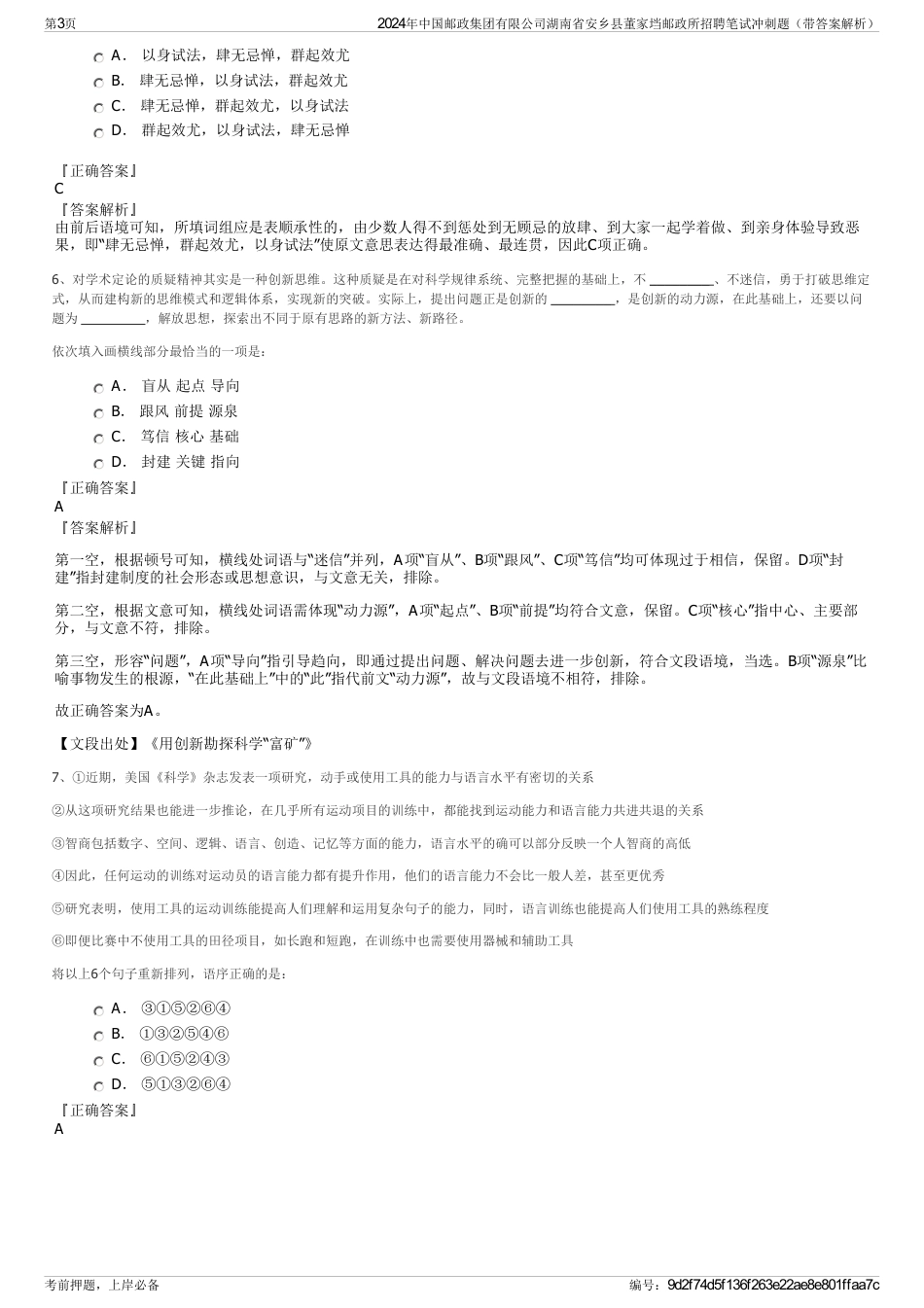 2024年中国邮政集团有限公司湖南省安乡县董家垱邮政所招聘笔试冲刺题（带答案解析）_第3页