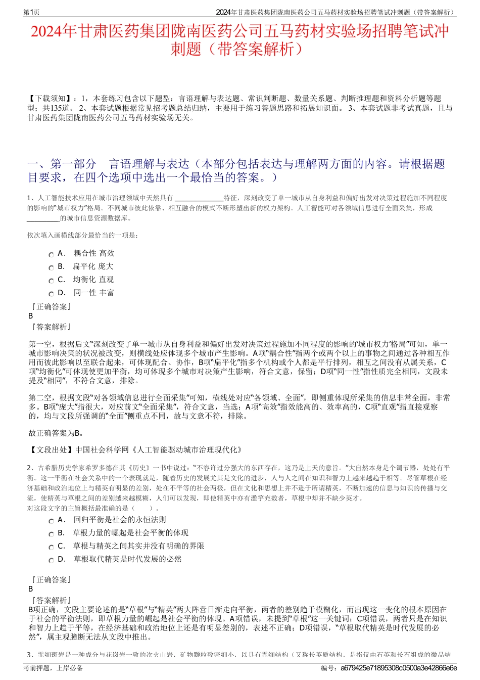 2024年甘肃医药集团陇南医药公司五马药材实验场招聘笔试冲刺题（带答案解析）_第1页