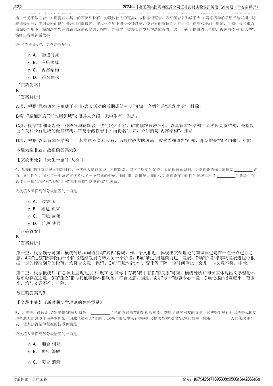 2024年甘肃医药集团陇南医药公司五马药材实验场招聘笔试冲刺题（带答案解析）_第2页