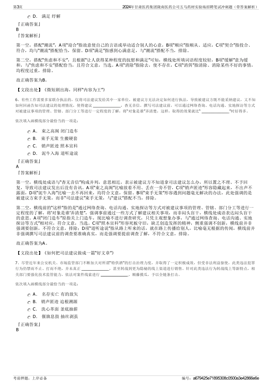 2024年甘肃医药集团陇南医药公司五马药材实验场招聘笔试冲刺题（带答案解析）_第3页