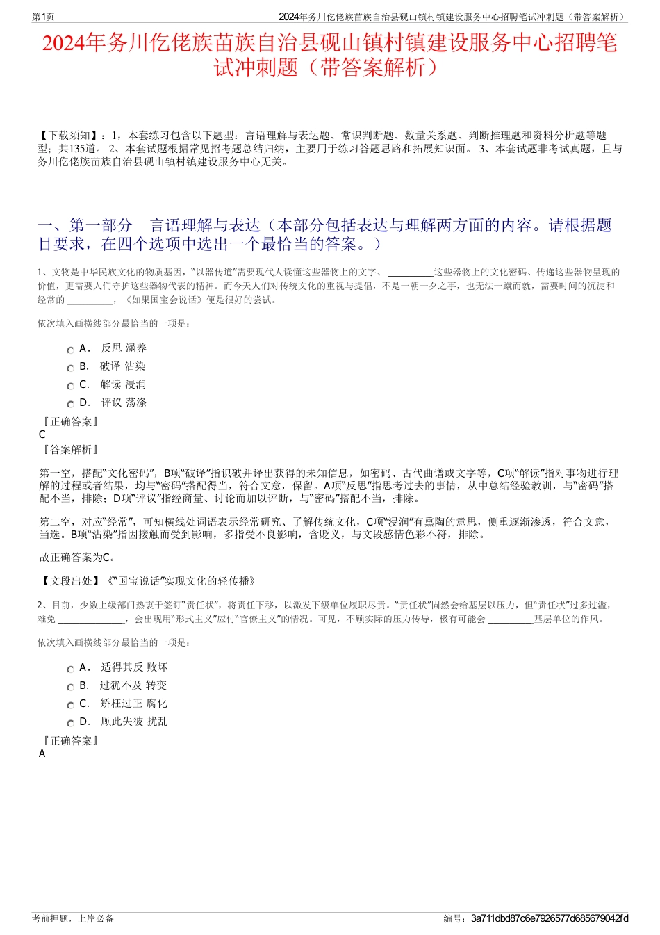 2024年务川仡佬族苗族自治县砚山镇村镇建设服务中心招聘笔试冲刺题（带答案解析）_第1页