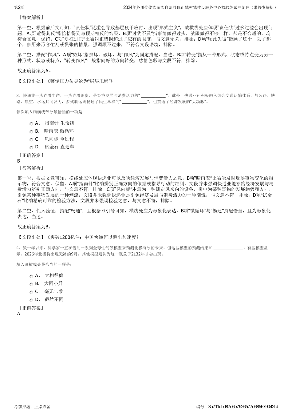 2024年务川仡佬族苗族自治县砚山镇村镇建设服务中心招聘笔试冲刺题（带答案解析）_第2页