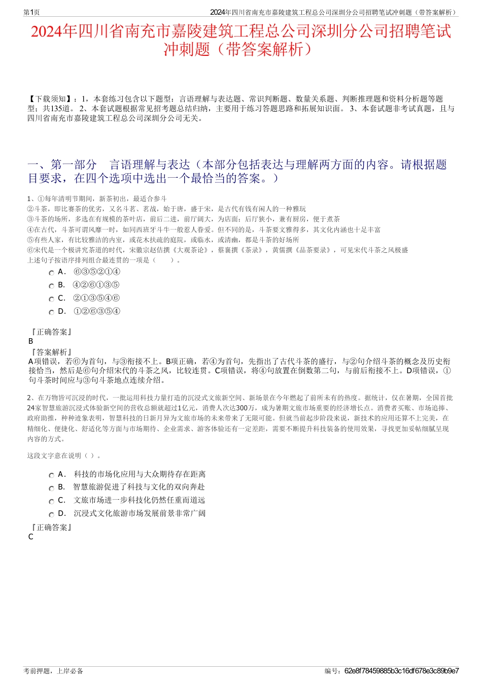 2024年四川省南充市嘉陵建筑工程总公司深圳分公司招聘笔试冲刺题（带答案解析）_第1页