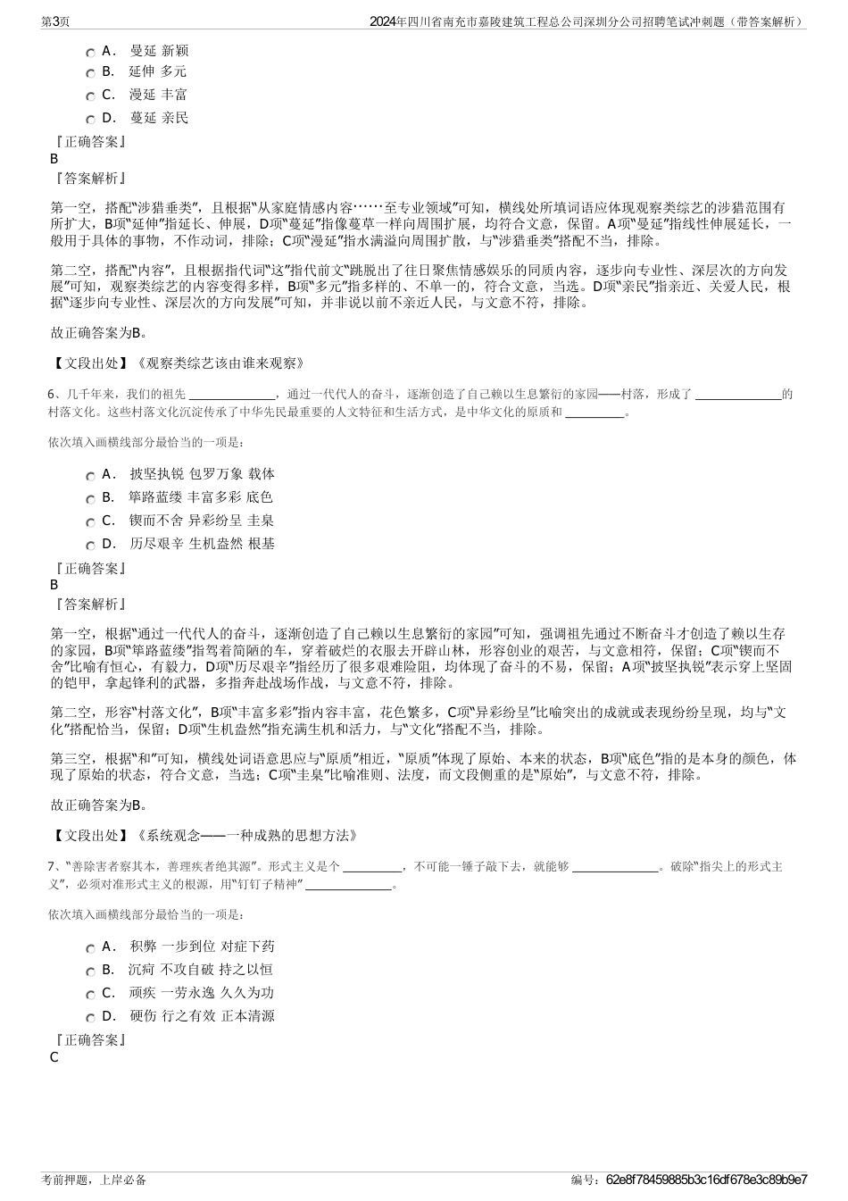 2024年四川省南充市嘉陵建筑工程总公司深圳分公司招聘笔试冲刺题（带答案解析）_第3页