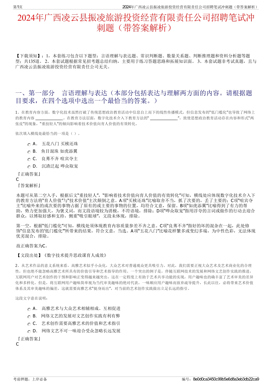 2024年广西凌云县振凌旅游投资经营有限责任公司招聘笔试冲刺题（带答案解析）_第1页