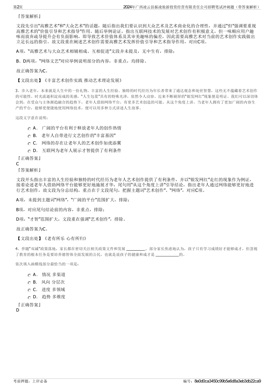 2024年广西凌云县振凌旅游投资经营有限责任公司招聘笔试冲刺题（带答案解析）_第2页