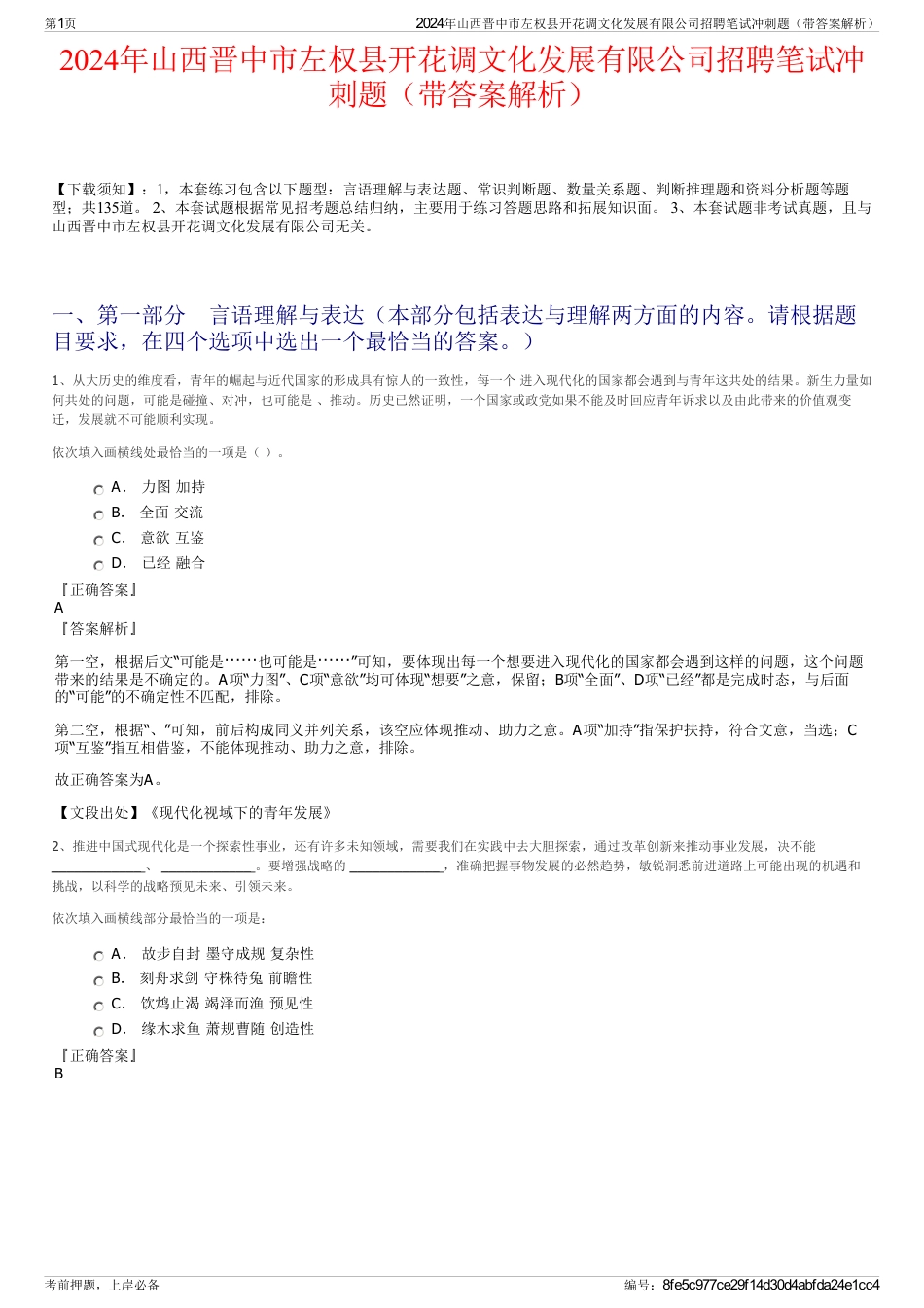 2024年山西晋中市左权县开花调文化发展有限公司招聘笔试冲刺题（带答案解析）_第1页