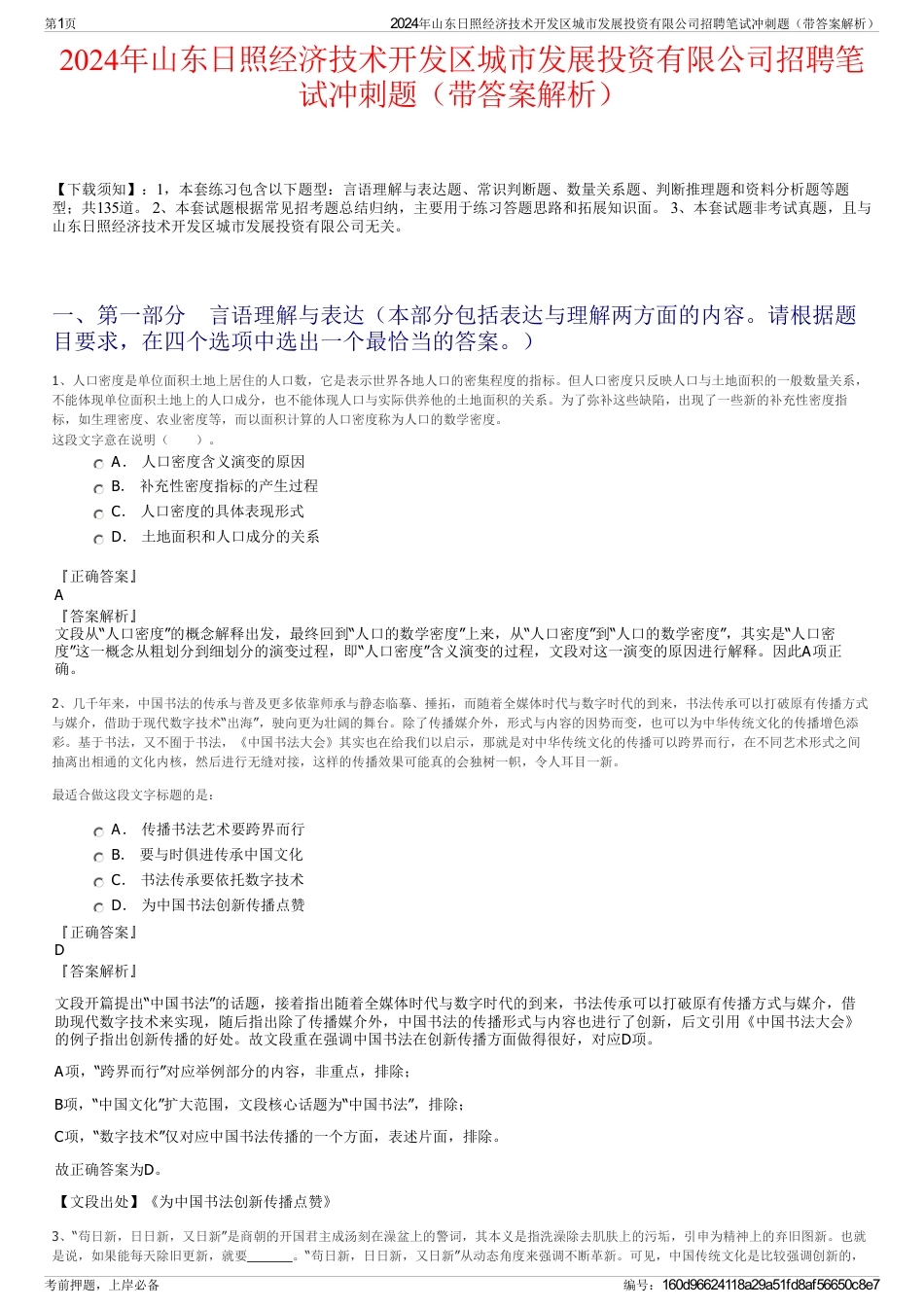 2024年山东日照经济技术开发区城市发展投资有限公司招聘笔试冲刺题（带答案解析）_第1页