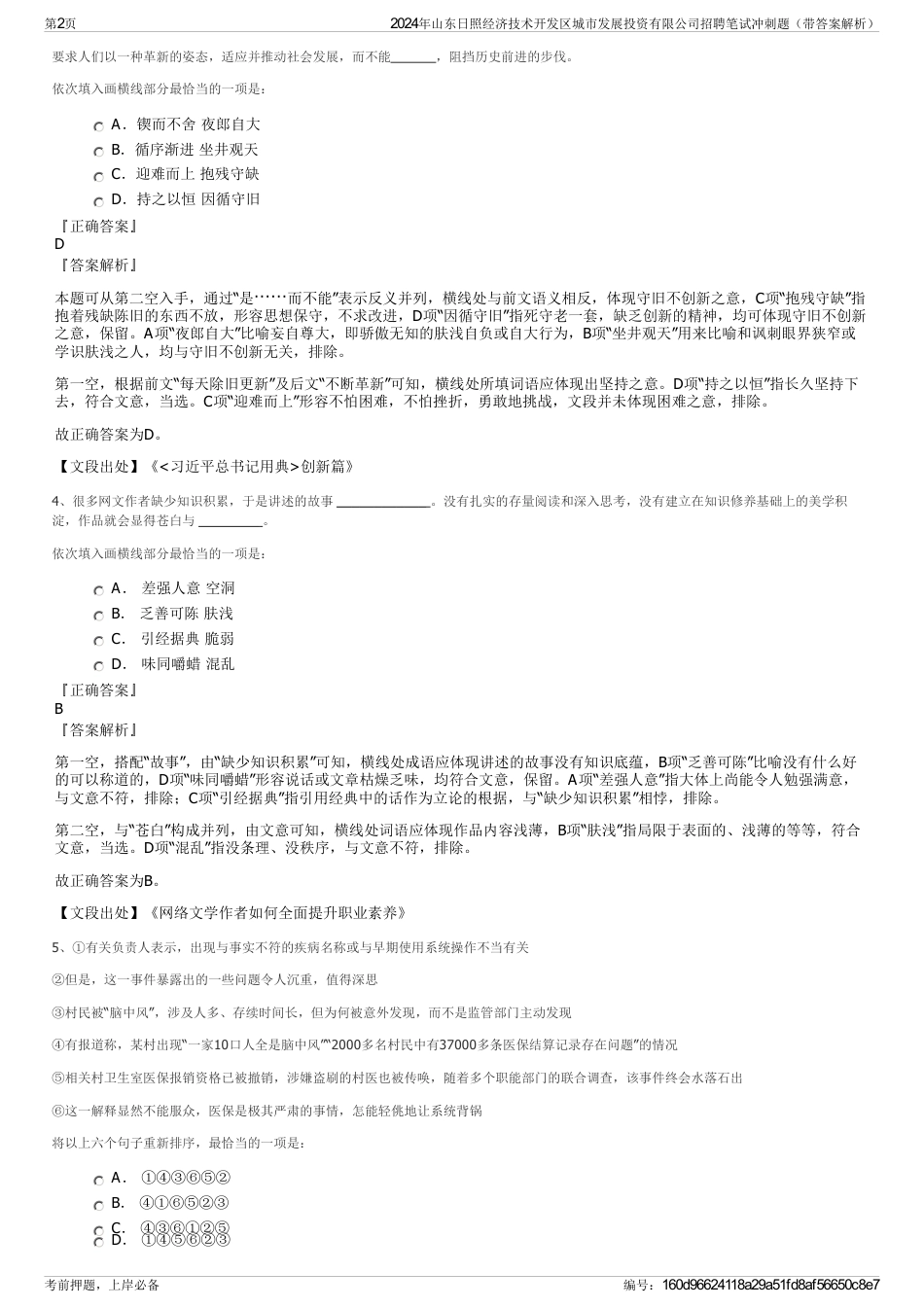 2024年山东日照经济技术开发区城市发展投资有限公司招聘笔试冲刺题（带答案解析）_第2页