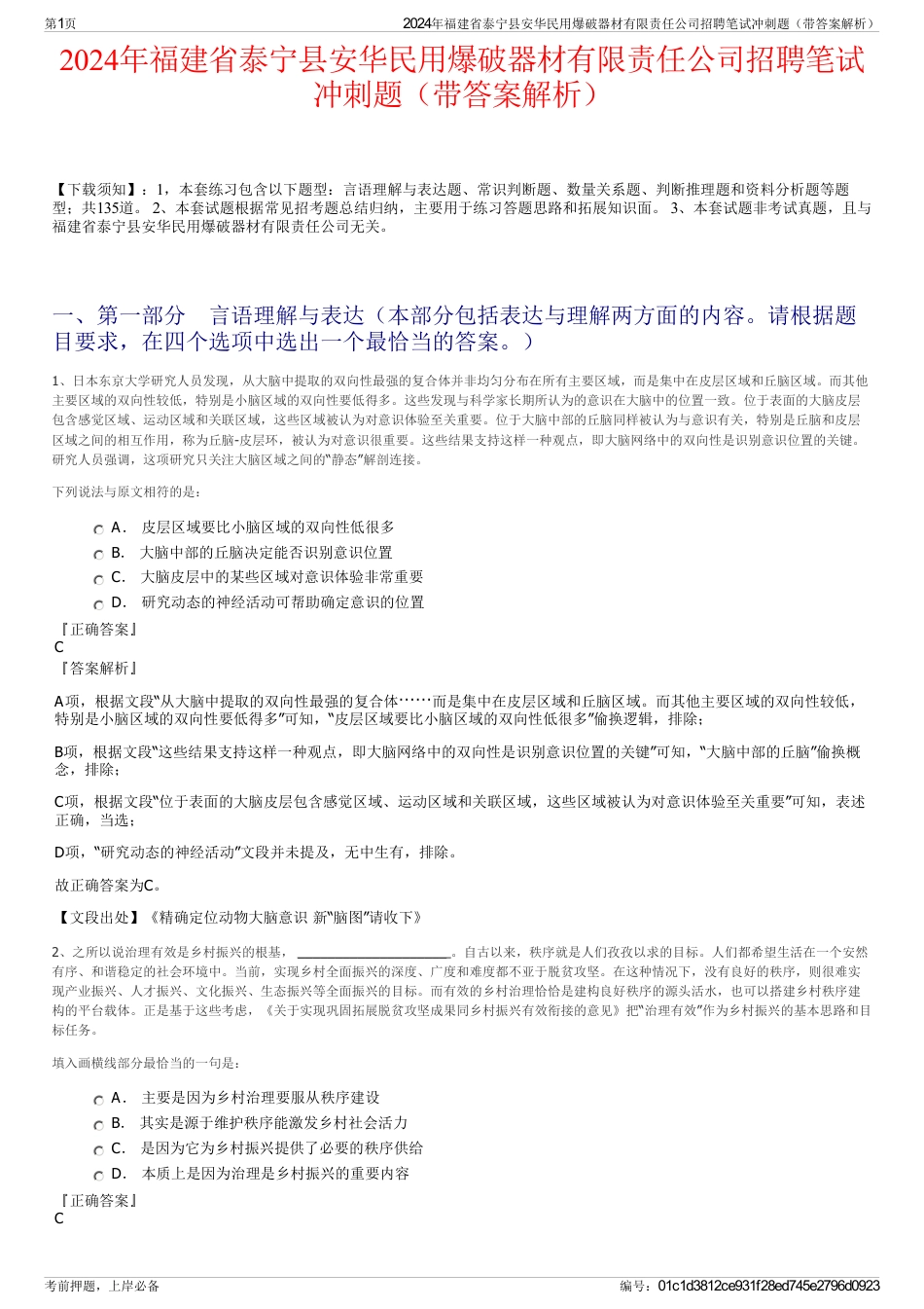 2024年福建省泰宁县安华民用爆破器材有限责任公司招聘笔试冲刺题（带答案解析）_第1页