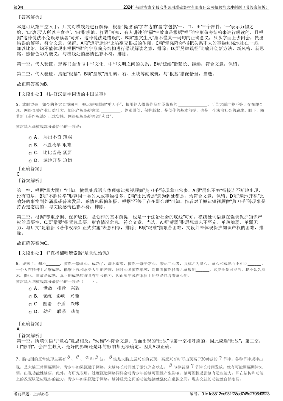 2024年福建省泰宁县安华民用爆破器材有限责任公司招聘笔试冲刺题（带答案解析）_第3页