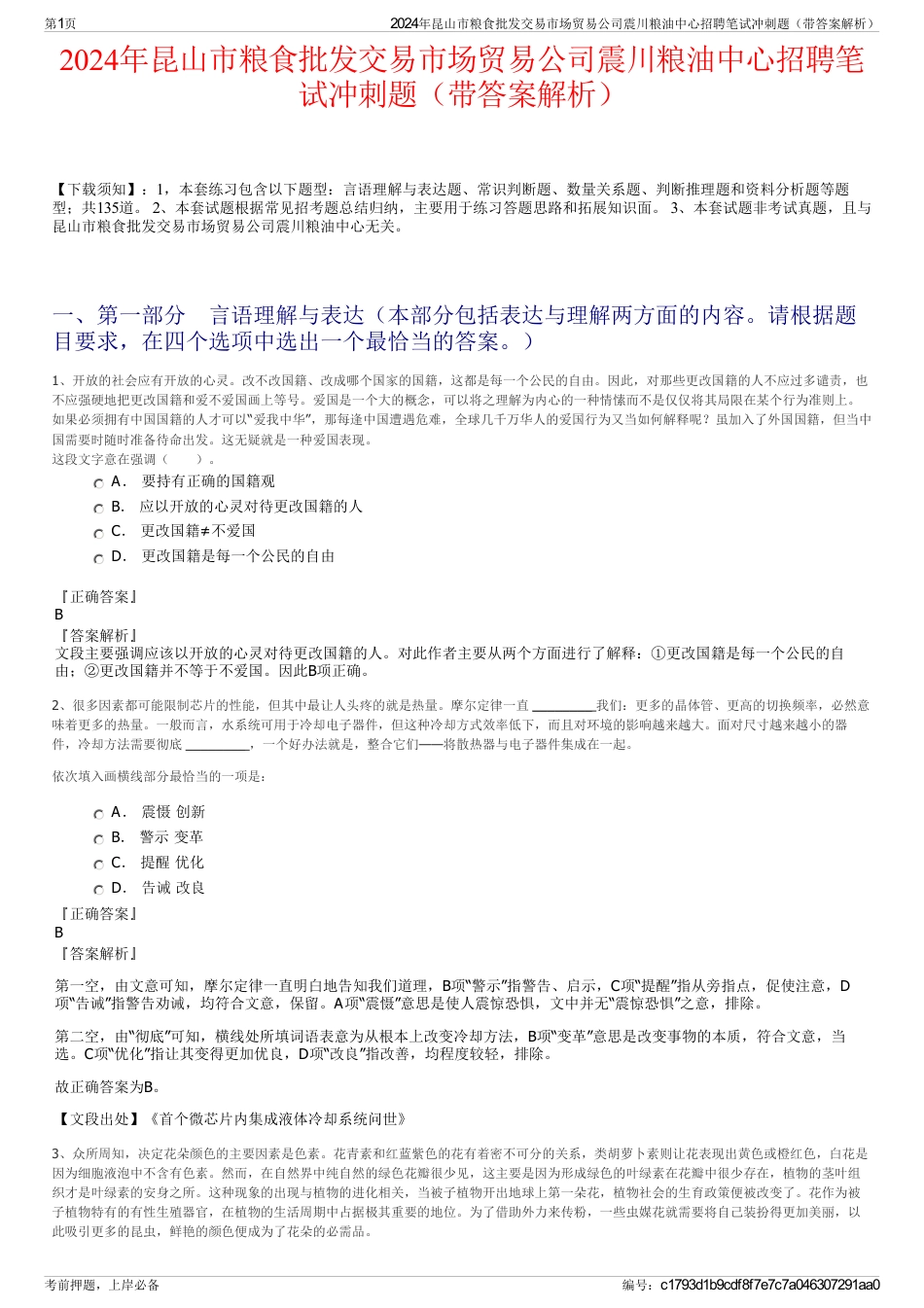 2024年昆山市粮食批发交易市场贸易公司震川粮油中心招聘笔试冲刺题（带答案解析）_第1页