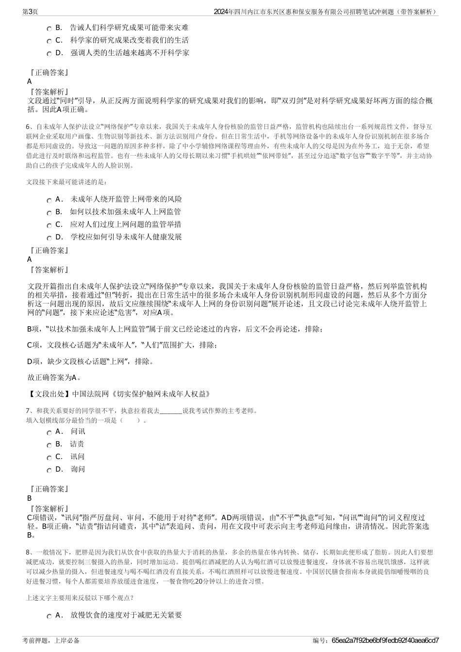 2024年四川内江市东兴区惠和保安服务有限公司招聘笔试冲刺题（带答案解析）_第3页