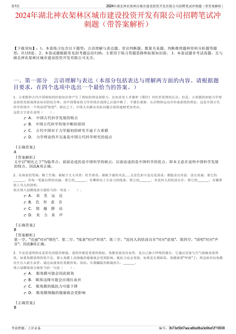 2024年湖北神农架林区城市建设投资开发有限公司招聘笔试冲刺题（带答案解析）_第1页