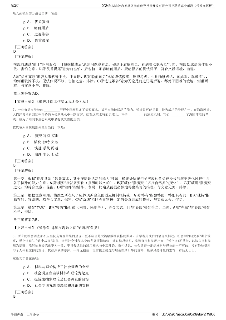 2024年湖北神农架林区城市建设投资开发有限公司招聘笔试冲刺题（带答案解析）_第3页