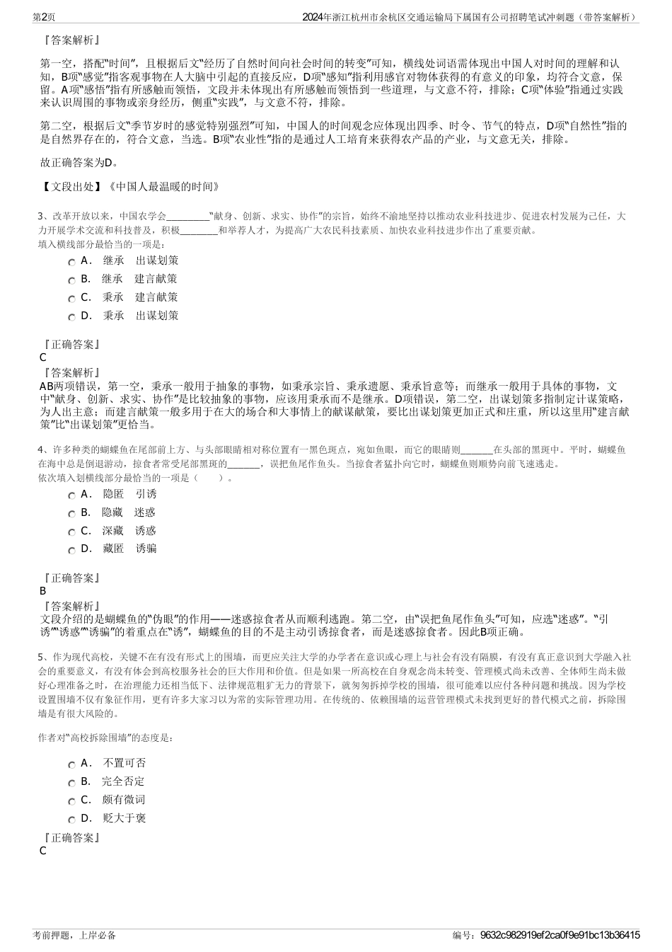2024年浙江杭州市余杭区交通运输局下属国有公司招聘笔试冲刺题（带答案解析）_第2页