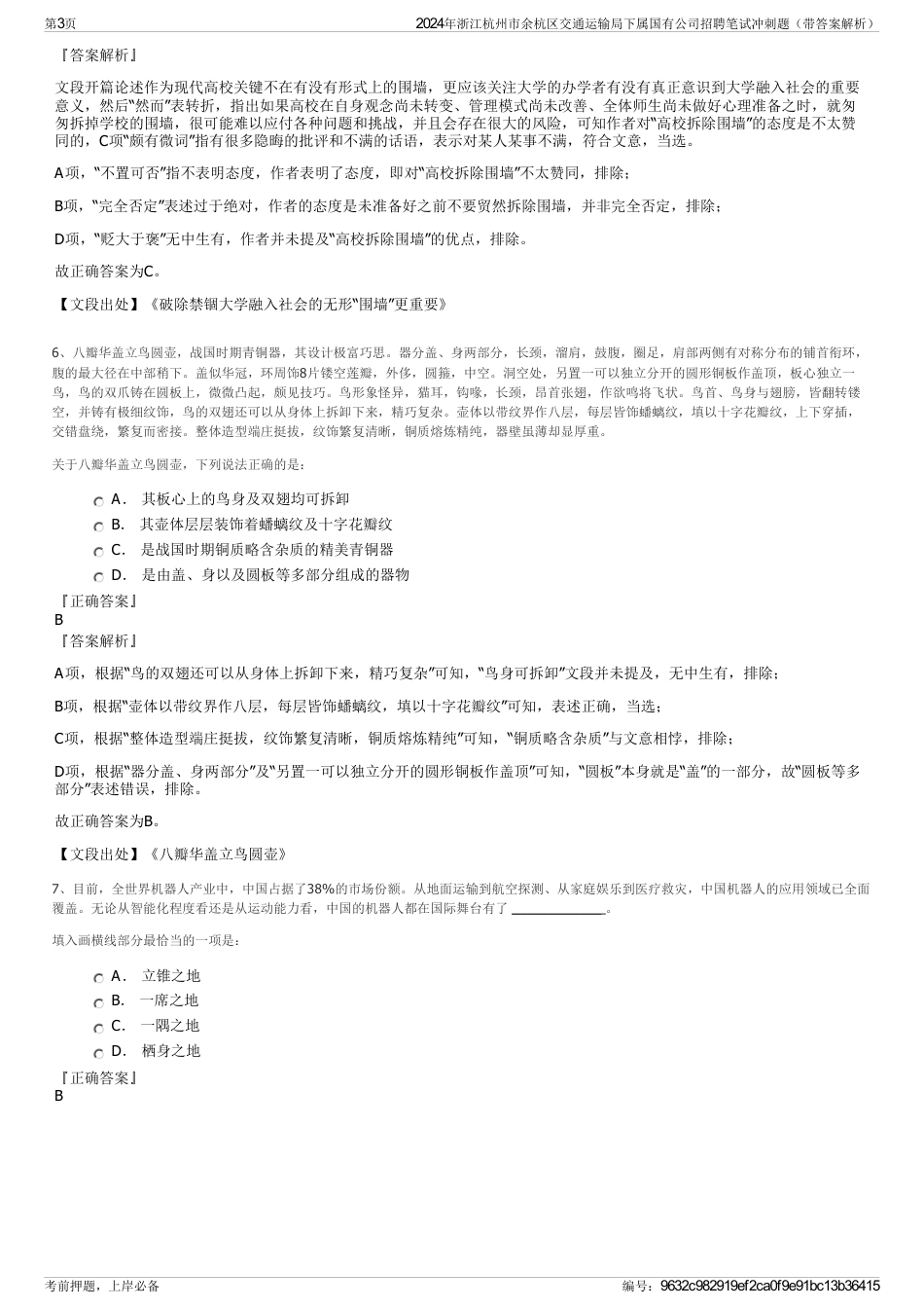 2024年浙江杭州市余杭区交通运输局下属国有公司招聘笔试冲刺题（带答案解析）_第3页