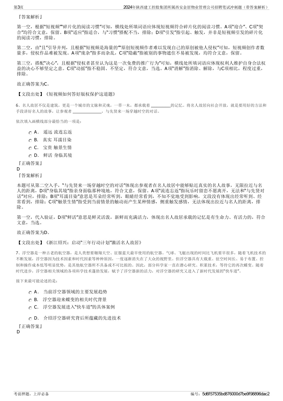 2024年陕西建工控股集团所属西安金居物业管理公司招聘笔试冲刺题（带答案解析）_第3页