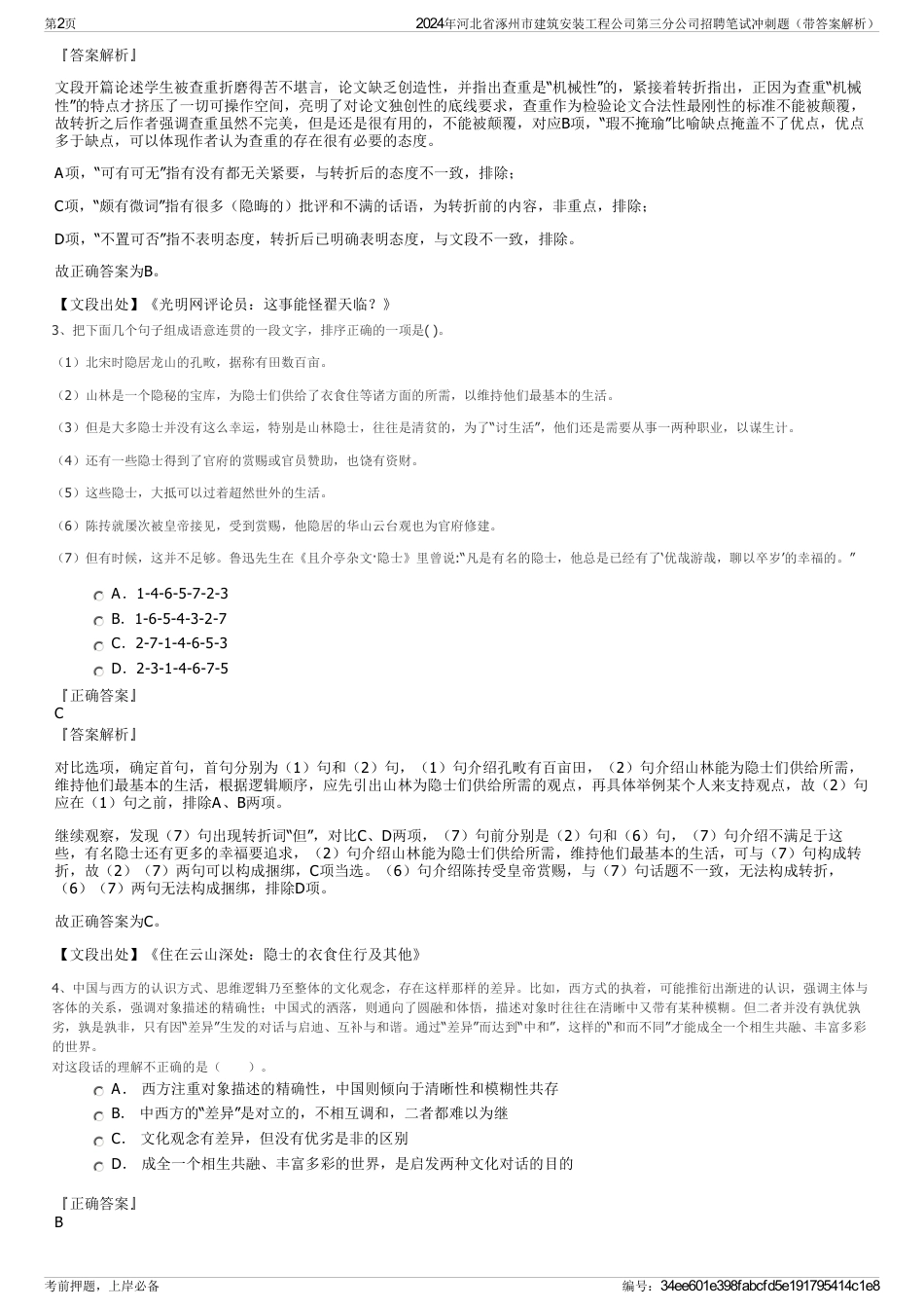 2024年河北省涿州市建筑安装工程公司第三分公司招聘笔试冲刺题（带答案解析）_第2页