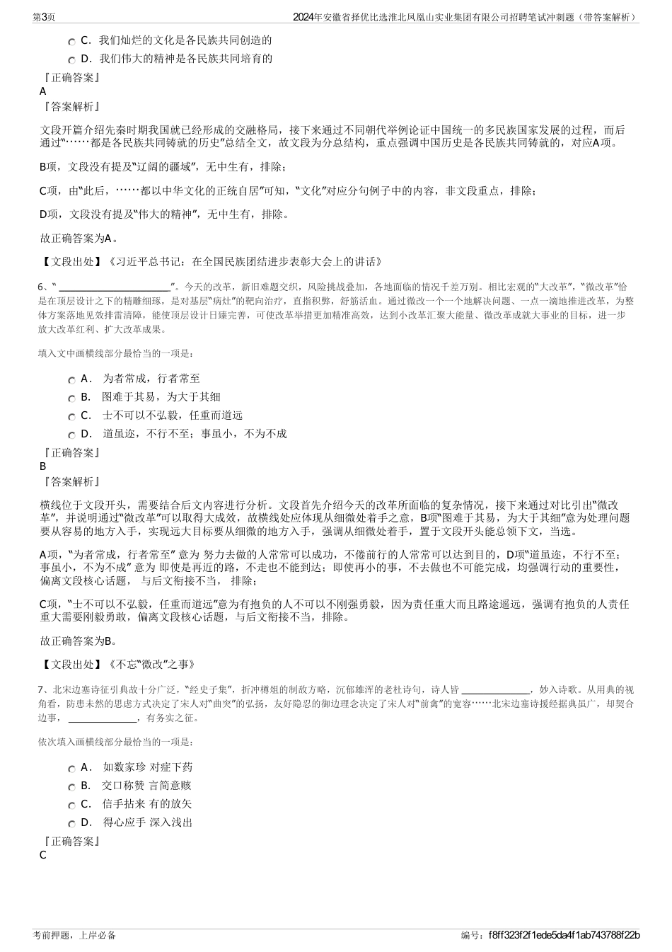 2024年安徽省择优比选淮北凤凰山实业集团有限公司招聘笔试冲刺题（带答案解析）_第3页