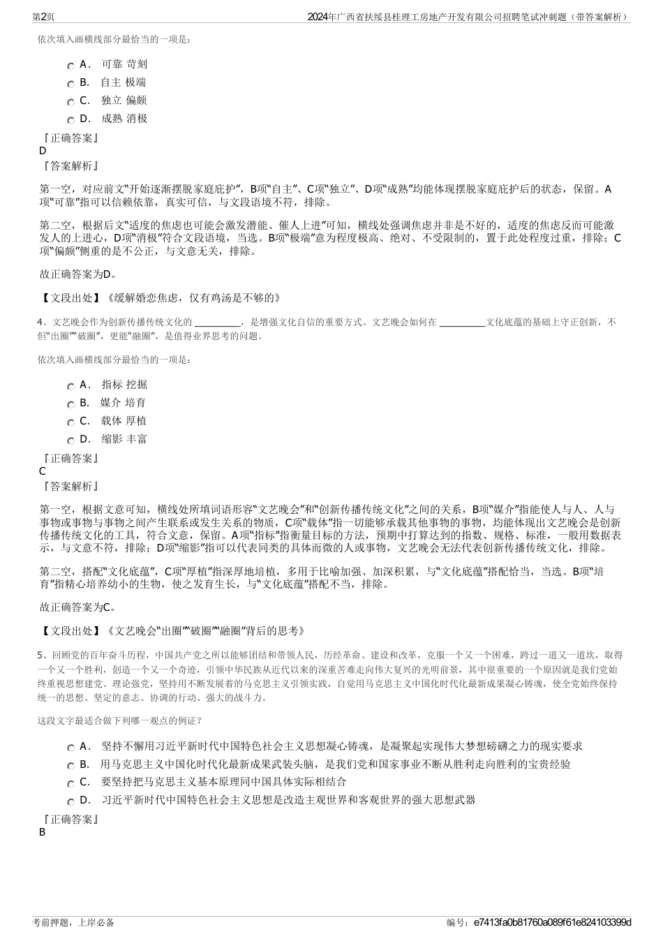 2024年广西省扶绥县桂理工房地产开发有限公司招聘笔试冲刺题（带答案解析）_第2页