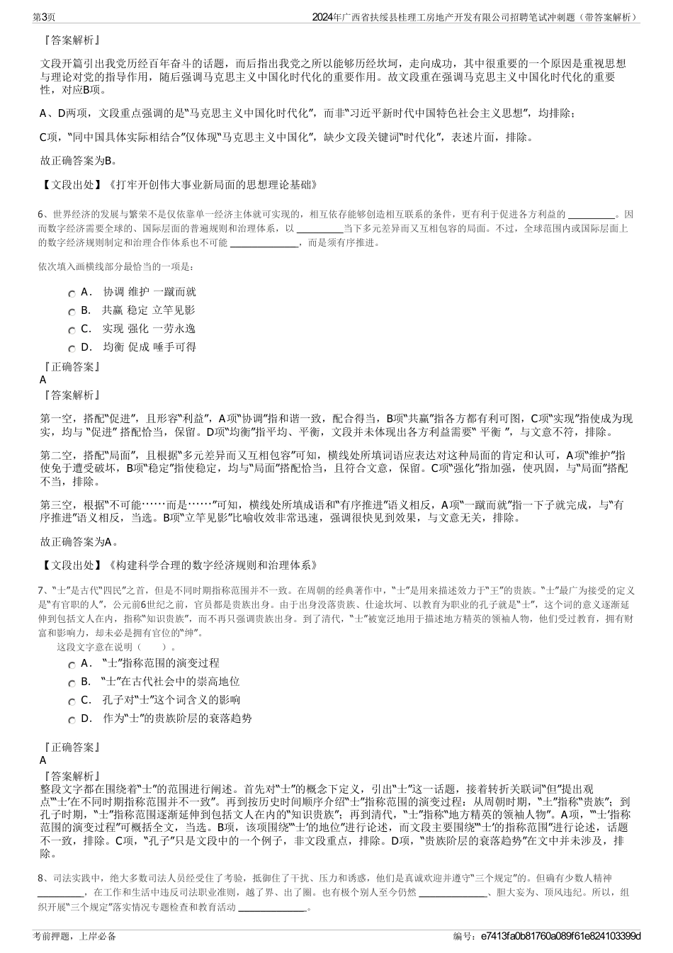 2024年广西省扶绥县桂理工房地产开发有限公司招聘笔试冲刺题（带答案解析）_第3页