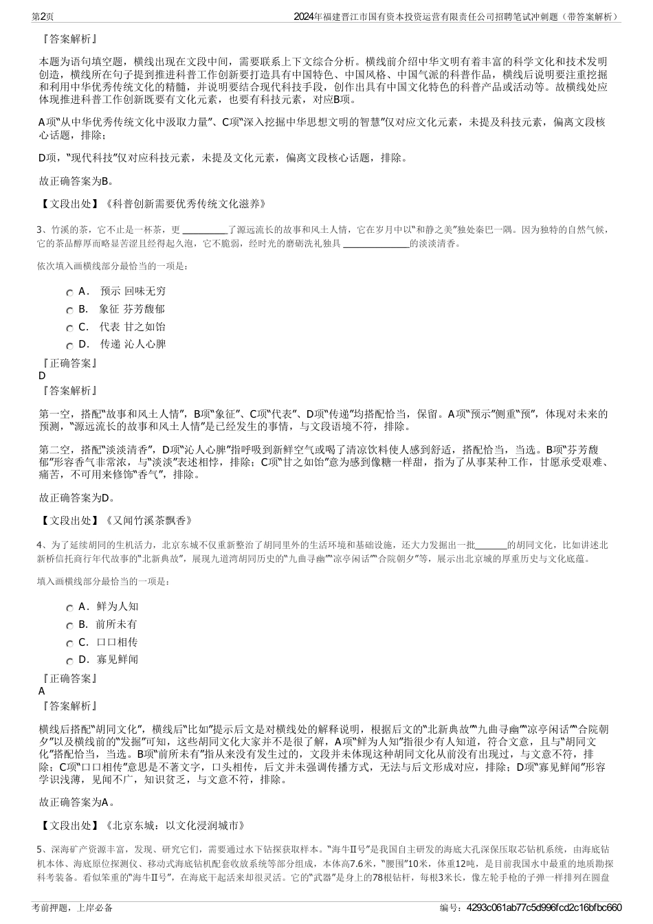 2024年福建晋江市国有资本投资运营有限责任公司招聘笔试冲刺题（带答案解析）_第2页