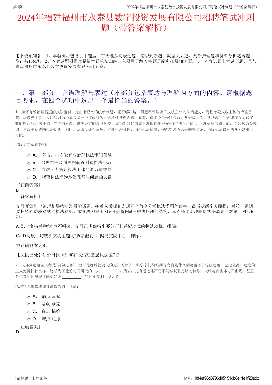 2024年福建福州市永泰县数字投资发展有限公司招聘笔试冲刺题（带答案解析）_第1页