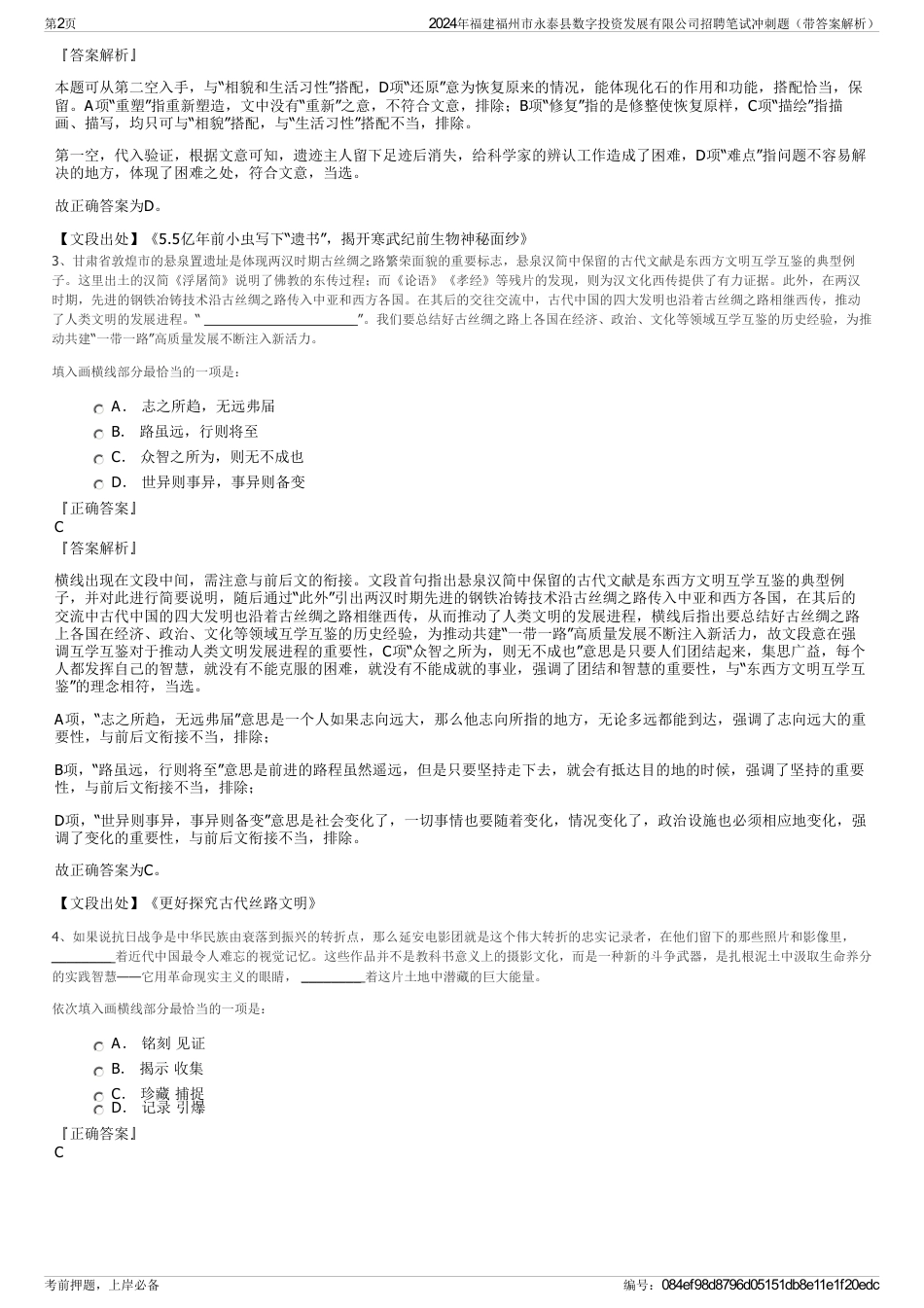 2024年福建福州市永泰县数字投资发展有限公司招聘笔试冲刺题（带答案解析）_第2页
