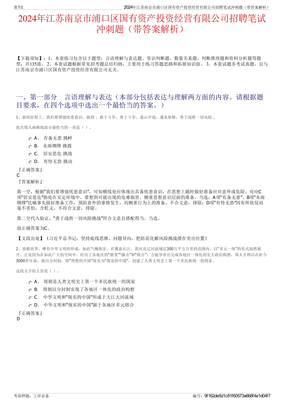 2024年江苏南京市浦口区国有资产投资经营有限公司招聘笔试冲刺题（带答案解析）_第1页