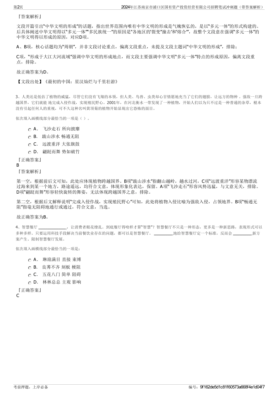 2024年江苏南京市浦口区国有资产投资经营有限公司招聘笔试冲刺题（带答案解析）_第2页