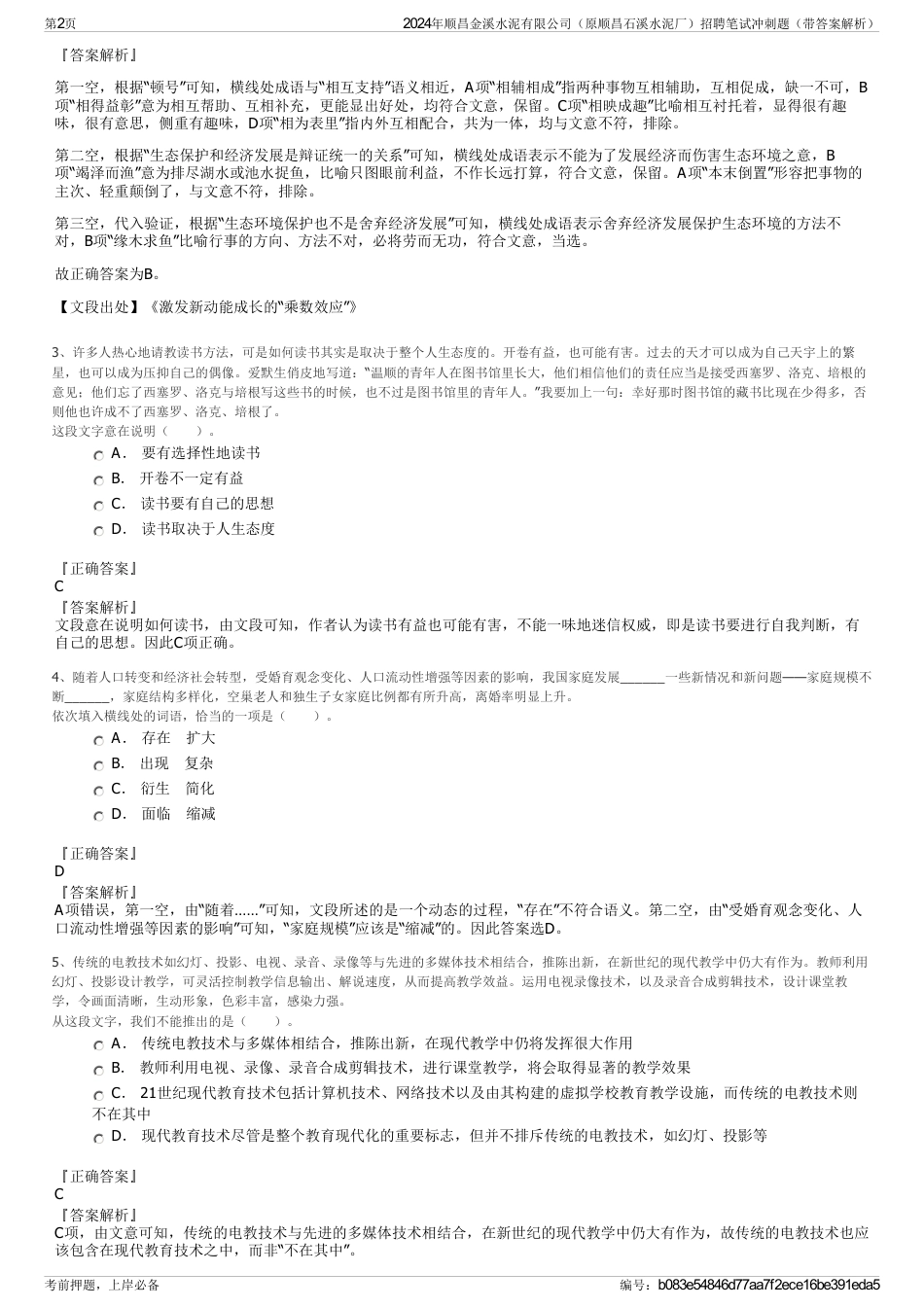 2024年顺昌金溪水泥有限公司（原顺昌石溪水泥厂）招聘笔试冲刺题（带答案解析）_第2页